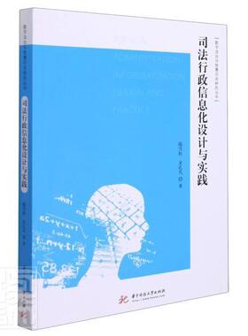 正版司法行政信息化设计与实践陈雪松书店法律书籍 畅想畅销书