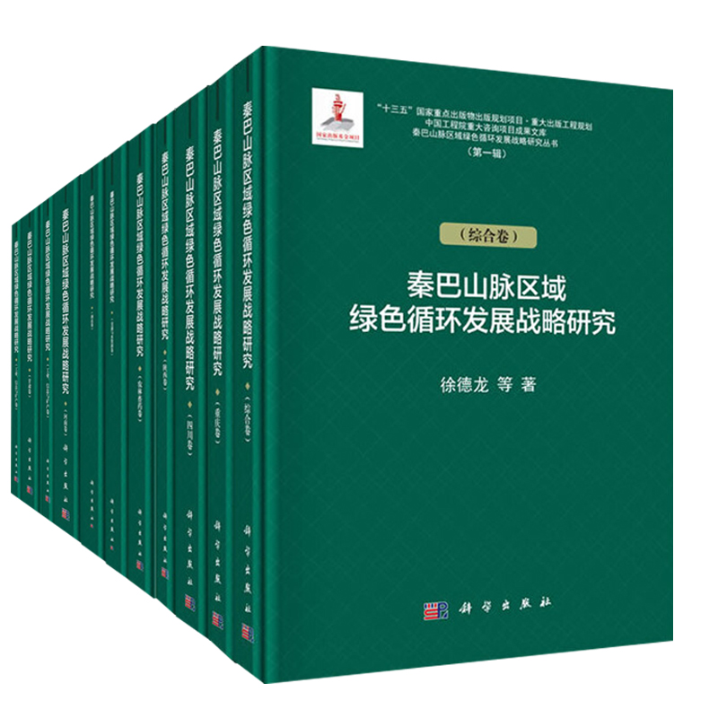 【全11册】秦巴山脉绿色循环发展战略研究城乡建设与文化旅游交通与水资源工业信息矿产农林畜药卷四川湖北重庆甘肃河南陕西综合卷