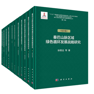 全11册 秦巴山脉绿色循环发展战略研究城乡建设与文化旅游交通与水资源工业信息矿产农林畜药卷四川湖北重庆甘肃河南陕西综合卷