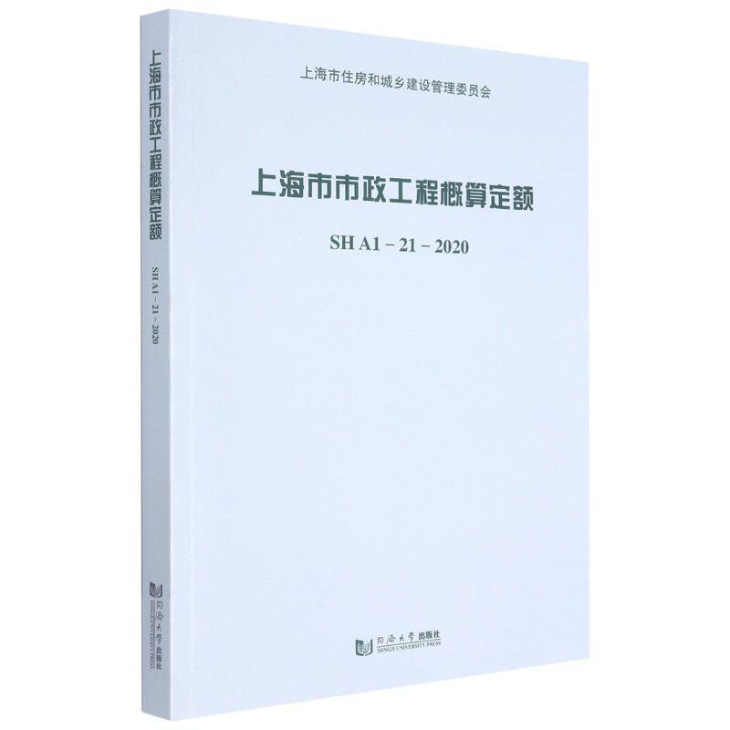 正版包邮 上海市市政工程概算定额 SHA1-21-2020 上海市住房和城乡建设管理委员会行政区域范围内新建 改建 扩建市政工程 同济大学
