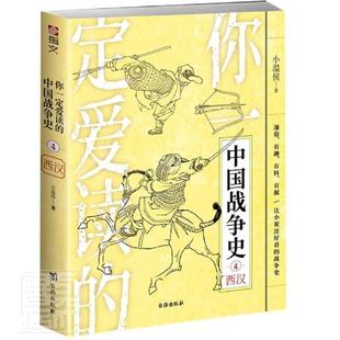 中国战争史 4西汉 包邮 小温侯书店军事书籍 畅想畅销书 你一定爱读 正版