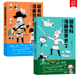 韩明辉 世界古代史近代史社科文化历史书正版 超有料漫画世界史1 书籍 赛雷三分钟漫画世界史半小时漫画世界史 全2册