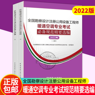 2022年版 上 2022年暖通专业考试规范汇编 下册 全国勘察设计注册公用设备工程师暖通空调专业考试必备规范精要选编 新版