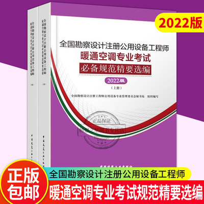 新版2022年暖通专业考试规范汇编 全国勘察设计注册公用设备工程师暖通空调专业考试必备规范精要选编（2022年版）(上、下册)