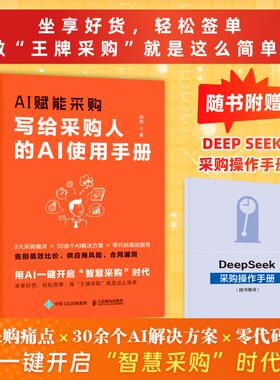 正版 AI赋能采购 写给采购人的AI使用手册 柳荣采购是个技术活 采购管理生产运作供应链实践从入门企业管理书籍