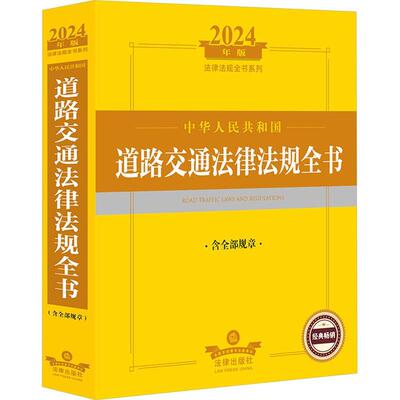正版中华人民共和国道路交通法律法规全书法律出版社法规中心书店法律书籍 畅想畅销书