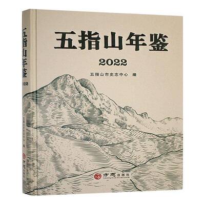 五指山年鉴:2022五指山市史志中心辞典与工具书书籍