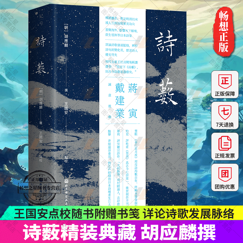 诗薮精装典藏 胡应麟撰 王国安点校随书附赠书笺 详论诗歌发展脉络 辨析诗句流变化用 北京科学技术出版社9787571423438