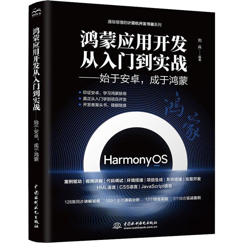 鸿蒙应用开发从零基础到实战:始于安卓成于鸿蒙(视频案例应用版)华为鸿蒙系统手机国产操作系统HarmonyOS开发JavaScript编程语言