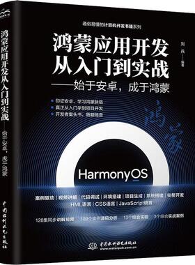 鸿蒙应用开发从零基础到实战:始于安卓成于鸿蒙(视频案例应用版)华为鸿蒙系统手机国产操作系统HarmonyOS开发JavaScript编程语言