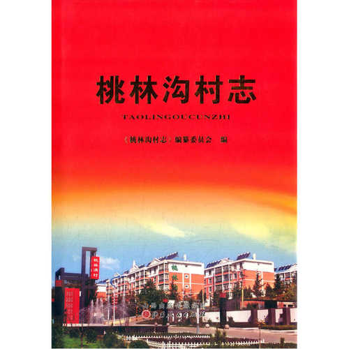 正版包邮 桃林沟村志 《桃林沟村志》纂委员会 书店 地方史志书籍 畅想畅销书