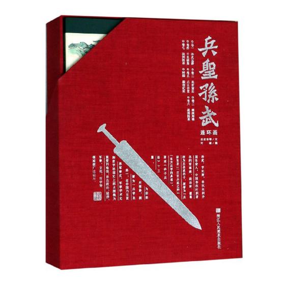 兵圣孙武(精品礼盒装) 连环画名家叶雄精品力作《孙子兵法连环画》续篇 艺术连环画经典版小人书珍藏版历史连环画收藏爱好者书籍