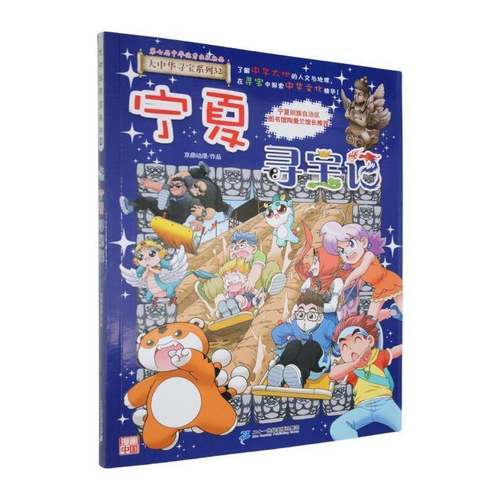 大中华寻宝记(32)-宁夏寻宝记金鼎动漫艺术书籍