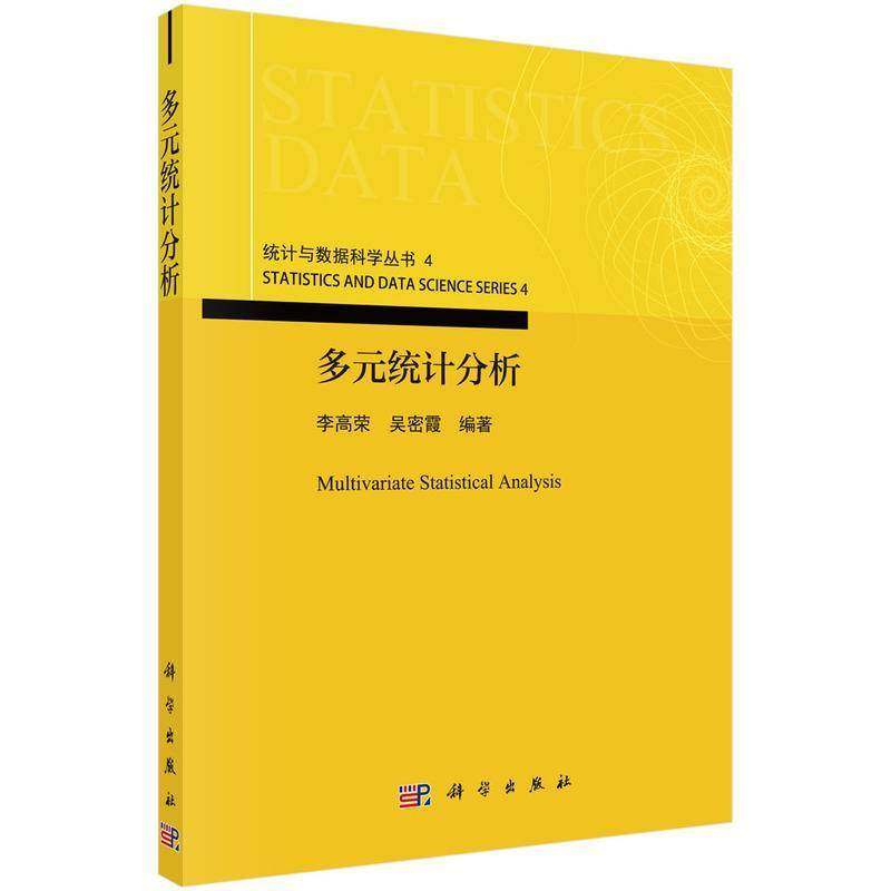 多元统计分析李高荣自然科学书籍