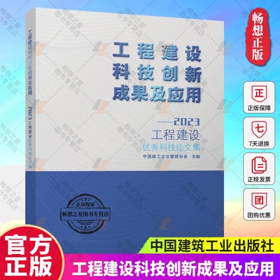正版包邮 工程建设科技创新成果及应用 2023工程建设科技论文集 中国施工企业管理协会 中国建筑工业出版社 9787112296798