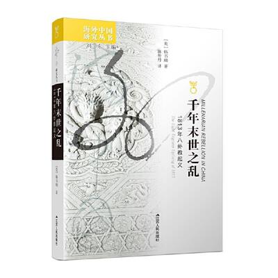 正版包邮 千年末世之乱:1813年八卦教:the Eight Trigrams Uprising of 1813韩书瑞书店历史书籍 畅想畅销书