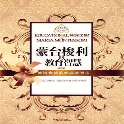 正版蒙台梭利的教育智慧:精华版伊里奇　书店育儿与家教书籍 畅想畅销书