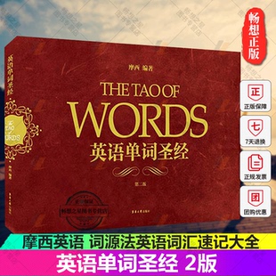 正版 英语单词 2版 摩西英语 词源法英语词汇速记大全 初高中大学英语四六级出国留学记单词