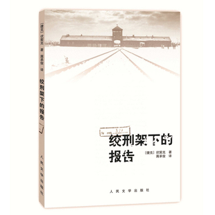 捷克文学 蒋承俊先生经典 译本 报告 社 人民文学出版 现当代文学 正版 报告文学 法西斯 现货 绞刑架下 电影