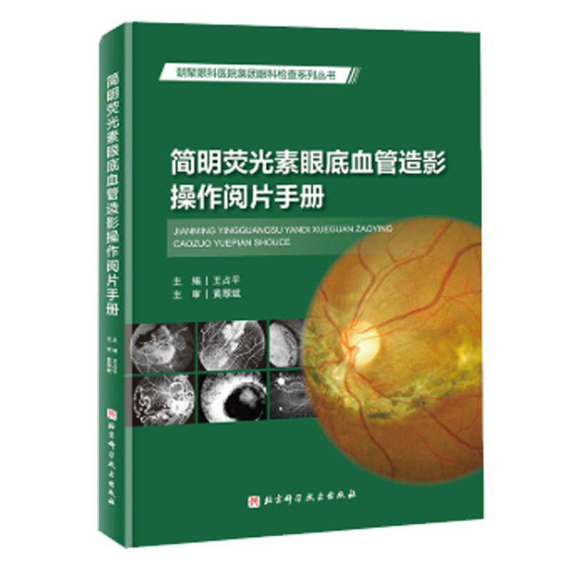 正版包邮 简明荧光素眼底血管造影操作阅片手册 王占平 北京科学技术出版社 9787571448004 临床FFA影像图谱视网膜脉络膜外伤