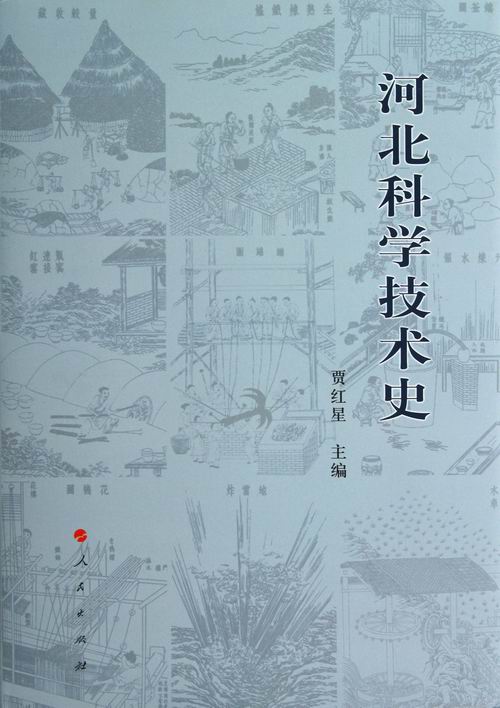 正版包邮 河北科学技术史 贾红星 书店 自然科学总论书籍 畅想畅销书