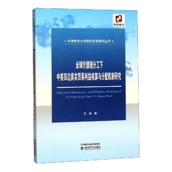 正版包邮 价值链分工下中美双边真实贸易利益核算与分配机制研究  王岚 书店 经济学基础理论书籍 畅想畅销书