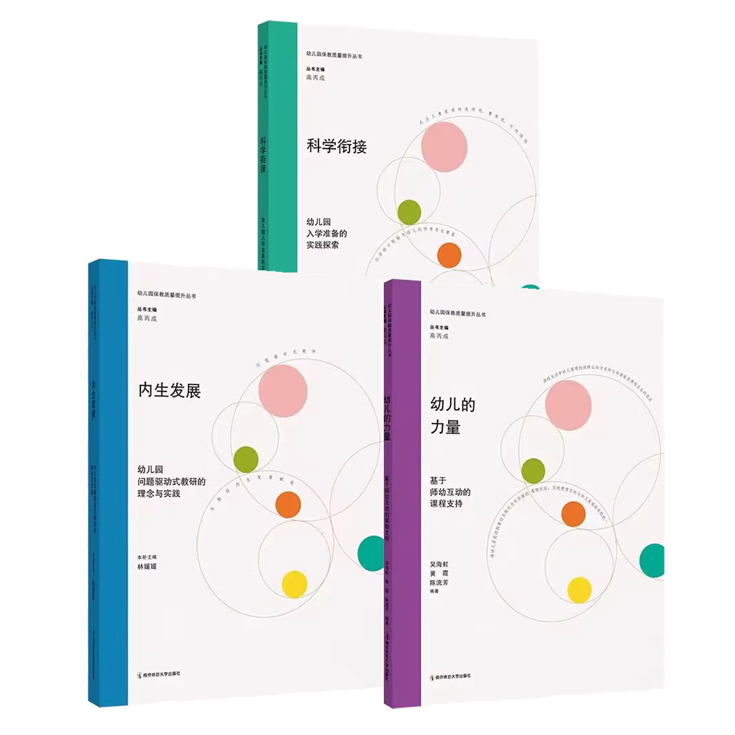 幼儿园保教质量提升内生发展幼儿园问题驱动式教研的理念与实践幼儿的力量基于师幼互动的课程支持科学衔接幼儿园入学准备实践探索