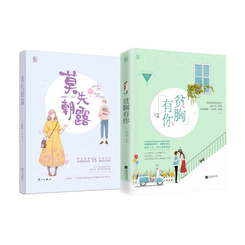 正版包邮 亲爱的有点甜 莫失朝露+贫胸有你共2册未眠君 竹喧著 青春校园文学 花火初恋都市情感现当代小说