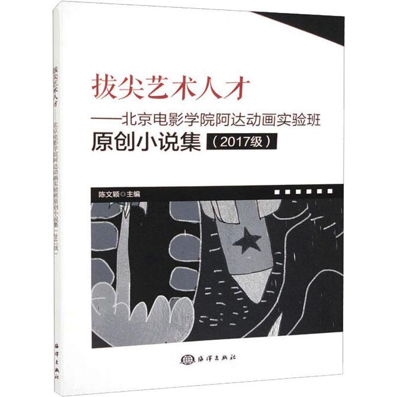 正版拔尖艺术人才——北京电影学院阿达动画实验班原创小说集（2017级）陈文颖书店小说书籍 畅想畅销书