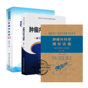协和2020年肿瘤内科学副主任医师主任医生教材书+习题集+模拟题试卷医师进阶教程副高正高内科学职称考试题库真题搭人卫版资料