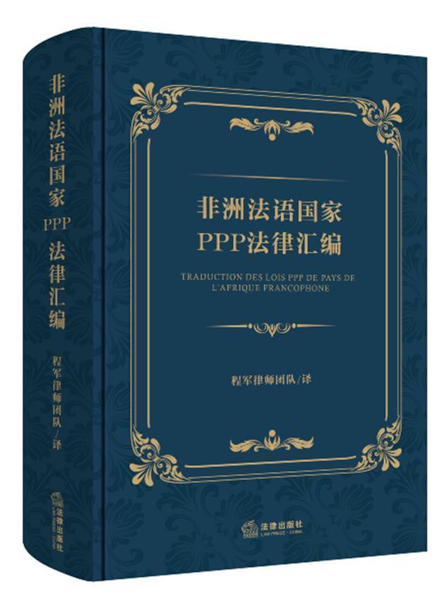 正版非洲法语国家PPP法律汇编(中法对照)(精)责_李群翁潇潇者_程军律师团队书店外语书籍 畅想畅销书