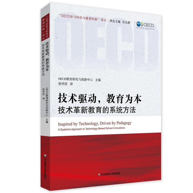 正版技术驱动，教育为本:技术革新教育的系统方法:a systemic approach to techn教育研究与创新中心书店社会科学书籍 畅想畅销书