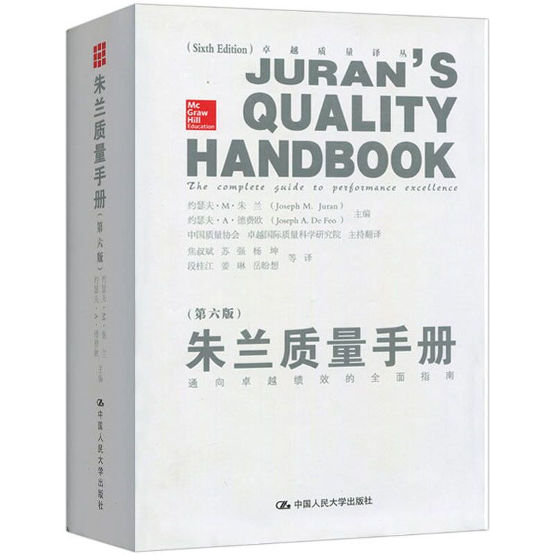 朱兰质量手册 第六版 精装版 通向绩效的全面指南 中国人民大学出版社 质量管理领域的 袁宝华张瑞敏 指南工具书