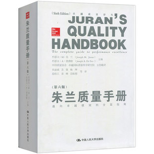 朱兰质量手册 第六版 精装版 通向绩效的全面指南 中国人民大学出版社 质量管理领域的 袁宝华张瑞敏 指南工具书
