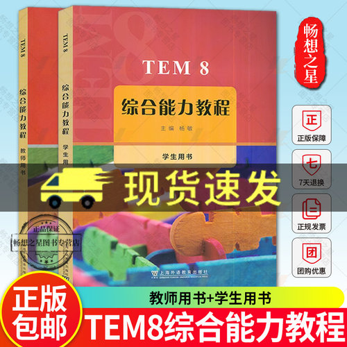 正版 TEM8综合能力教程 学生教师用书 扫码音频 杨敏 英语专业八级考试综合能力教程高级英语教材上海外语教育出版社9787544680202