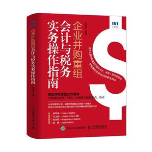 畅想畅销书 企业并购重组会计与税务实务操作指南朱皑绿书店管理书籍 包邮 正版