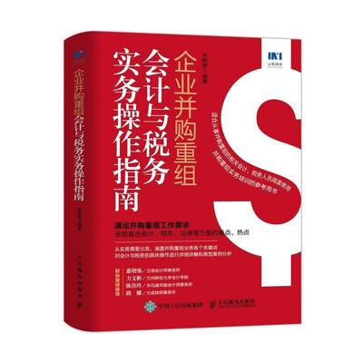 企业并购重组会计与税务实务操作指南 朱皑绿 税务筹划资产债务企业会计准则会计学原理财务报表分析企业管理会计税务人员工作手册