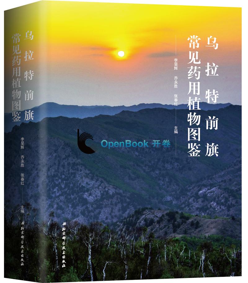 乌拉特前旗常见药用植物图鉴 药用植物百科全书 常见沙生药用植物豆科菊科蔷薇科等近500种药用植物药用部位中医功效蒙医功效介