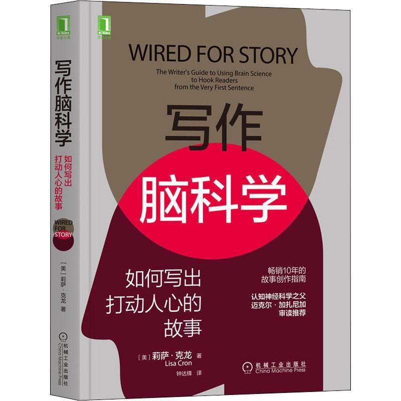 正版写作脑科学:如何写出打动人心的故事:the writer's guide to using brain science to莉萨·克龙书店社会科学书籍 畅想畅销书