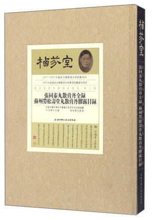 正版包邮 张同泰丸散膏丹全录 苏州劳松寿堂丸散膏丹膠露目录 中医古籍 栖芬室藏中医典籍 北京科学技术出版社