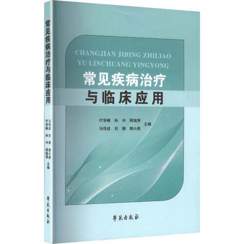 常见疾病治疗与临床应用代学锋等图书书籍