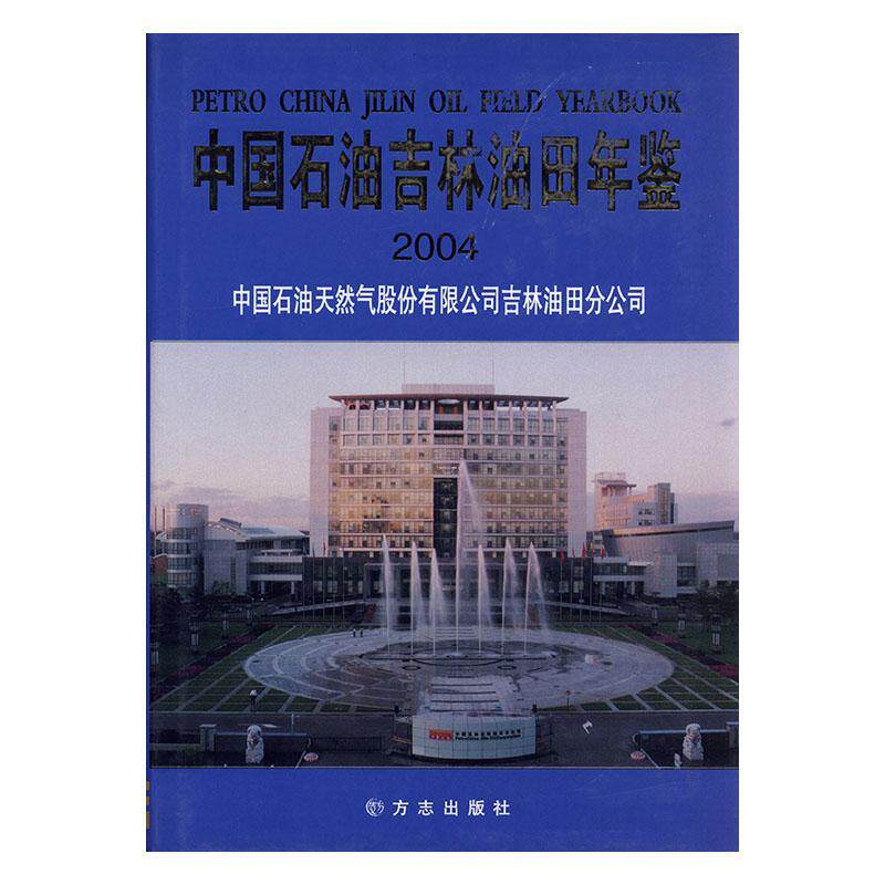 正版包邮 中国石油吉林油田年鉴:2004(精装) 赵晶 书店 工业经济书籍 畅想畅销书