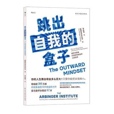 跳出自我的盒子：用外向思维打造恰到好处的人际关系：how to change lives and transform organizati美国亚宾泽协会社会科学书籍