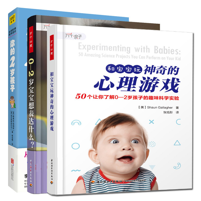 万千亲子3册 和宝宝玩神奇的心理游戏 50个让你了解0-2岁孩子的趣味科学实验+0-2岁宝宝想表达什么+ 你的2岁孩子儿童心理学育儿