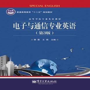 电子与通信专业英语李霞教材书籍