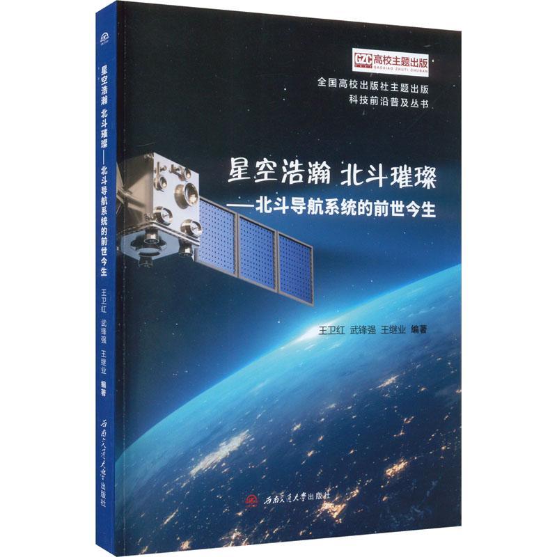 正版星空浩瀚　北斗璀璨——北斗导航系统的前世今生王卫红书店自然科学书籍 畅想畅销书