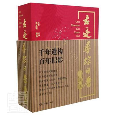 正版包邮 古迹寻踪日历(自助版)(精) 者_李星明责_朱志凌改_康桥 书店自然科学 书籍 畅想畅销书