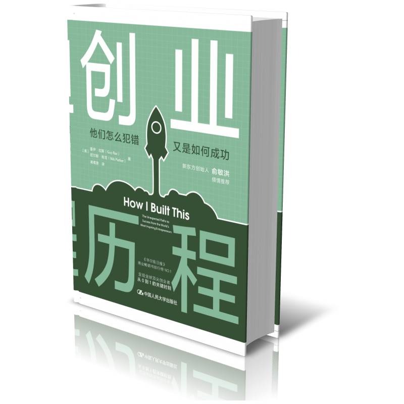 创业历程:他们怎么犯错 又是如何:the unexpected paths to success from the world's most inspiring entrepr盖伊·拉斯传记书籍