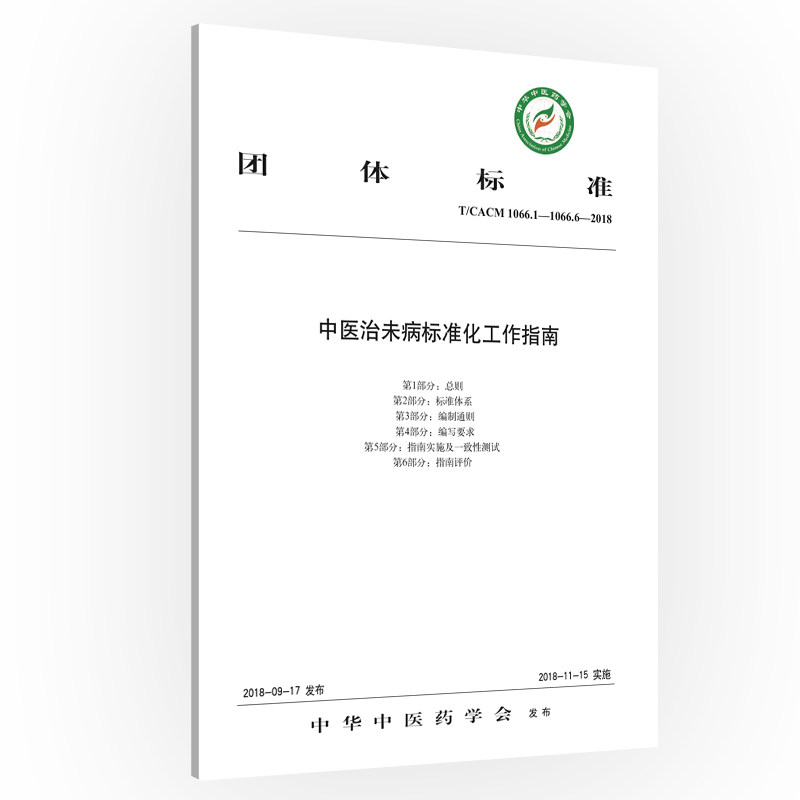 正版包邮 团体标准中医治未病标准化工作指南:T/CACM 1066.1-1066.6-208 中华中医药学会发布 书店 中医临床学书籍 畅想畅销书