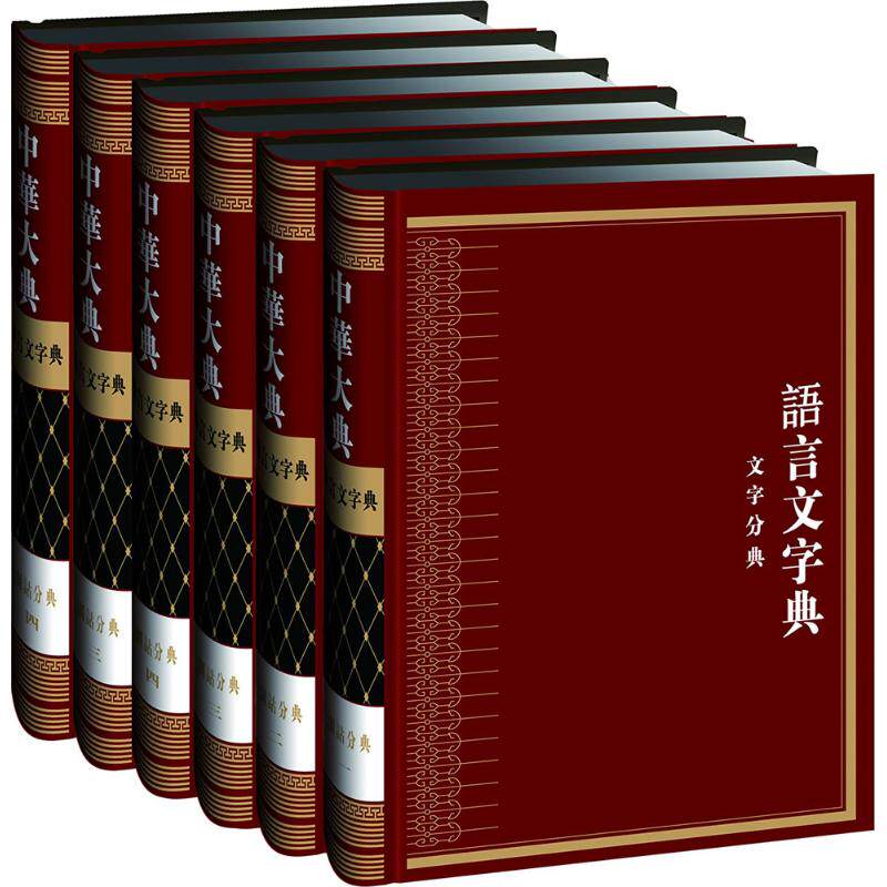 正版包邮 中华大典语言文字典·文字分典 《中华大典》工作委员会,《中华大典》编纂委员会 编纂 著作 语言文字文教 9787535187